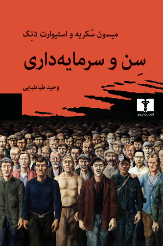 کتاب سن و سرمایه داری اثر میسون سکریه