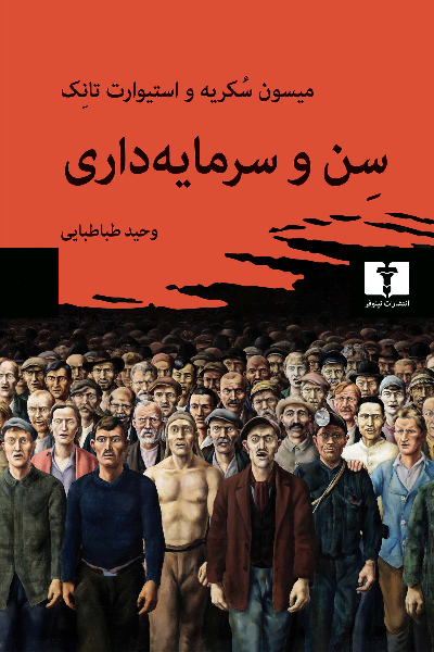 کتاب سن و سرمایه داری اثر میسون سکریه