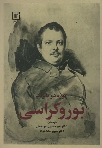 کتاب بوروکراسی اثر اونوره دو بالزاک