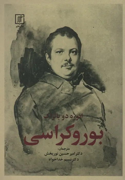 کتاب بوروکراسی اثر اونوره دو بالزاک