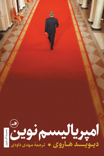 کتاب امپریالیسم نوین اثر دیوید هاروی