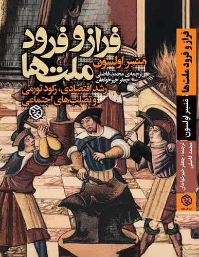 کتاب فراز و فرود ملت ها اثر منسر اولسون