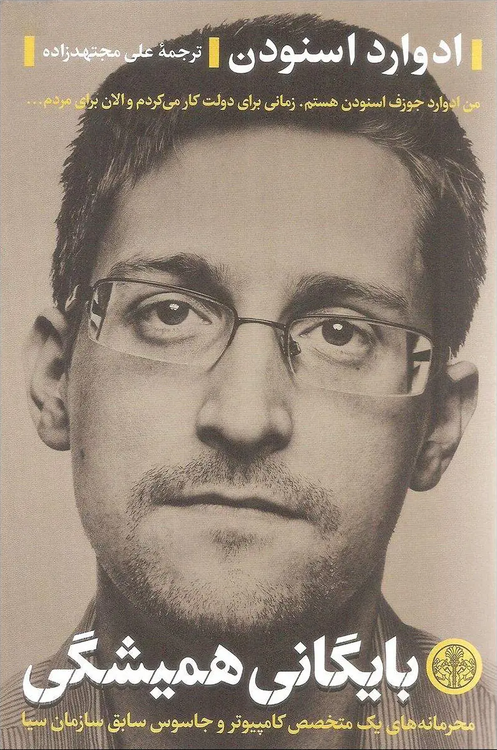 کتاب بایگانی همیشگی اثر ادوارد اسنودن