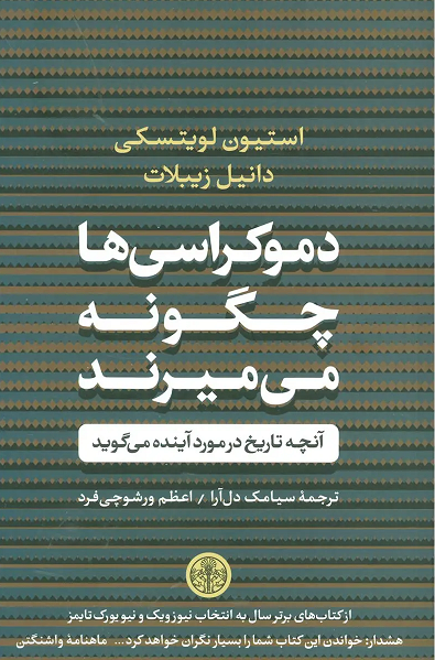کتاب دموکراسی ها چگونه می میرند اثر استیون لویتسکی و دانیل زیبلات