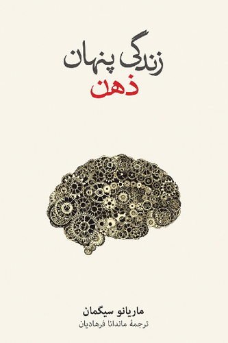 کتاب زندگی پنهان ذهن اثر ماریانو سیگمان