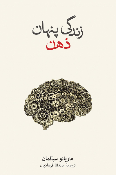 کتاب زندگی پنهان ذهن اثر ماریانو سیگمان