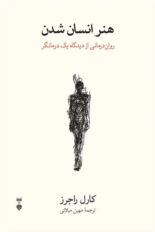 کتاب هنر انسان شدن اثر کارل راجرز