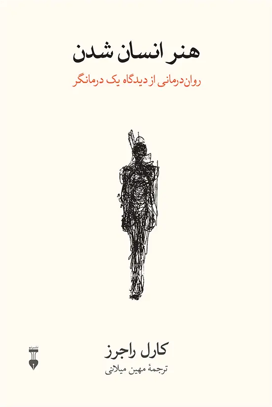 کتاب هنر انسان شدن اثر کارل راجرز