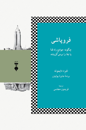 کتاب فروپاشی اثر جرد دایموند