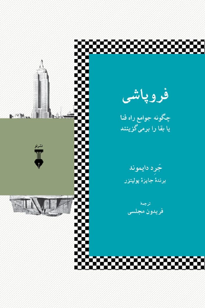 کتاب فروپاشی اثر جرد دایموند