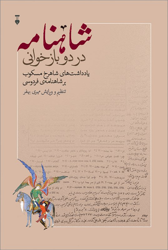 کتاب شاهنامه در دو بازخوانی اثر شاهرخ مسکوب