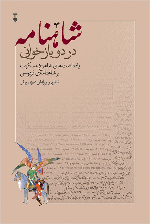 کتاب شاهنامه در دو بازخوانی اثر شاهرخ مسکوب