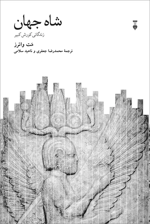کتاب شاه جهان اثر متیو واترز