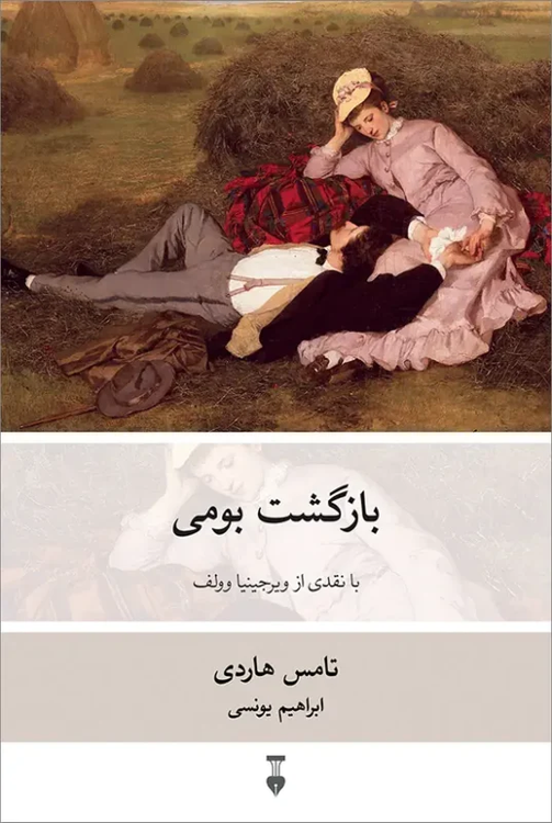 کتاب بازگشت بومی اثر تامس هاردی