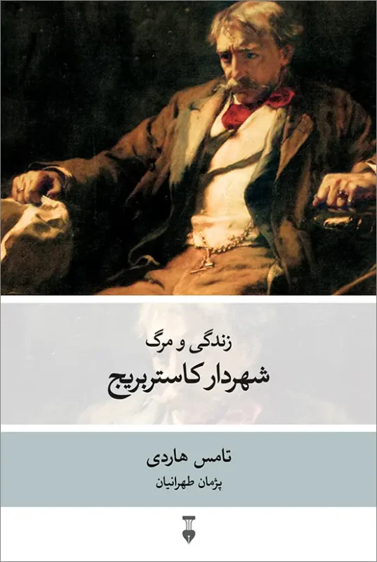 کتاب زندگی و مرگ شهردار کاستربریج اثر تامس هاردی