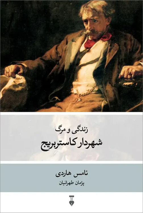 کتاب زندگی و مرگ شهردار کاستربریج اثر تامس هاردی