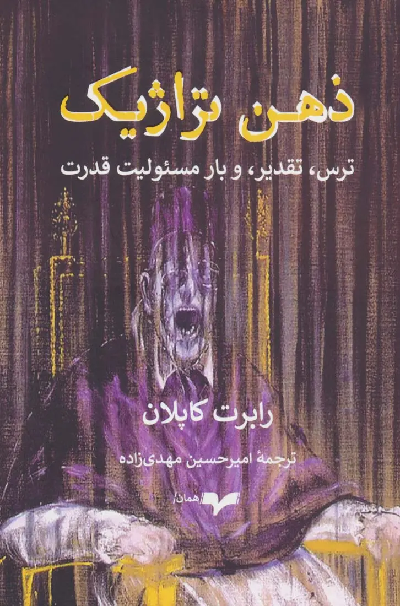 کتاب ذهن تراژیک اثر رابرت د کاپلان