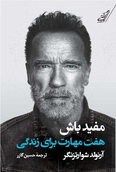 کتاب مفید باش اثر آرنولد شوارتزنگر