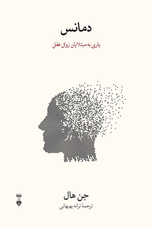 کتاب دمانس اثر یان هال