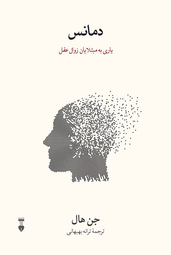 کتاب دمانس اثر یان هال