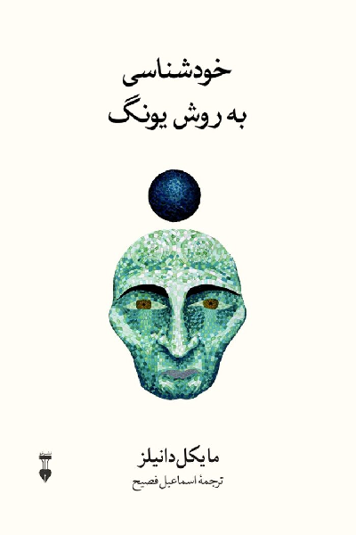 کتاب خودشناسی به روش یونگ اثر مایکل دانیلز