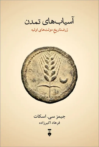 کتاب آسیابهای تمدن اثر جیمز سی اسکات