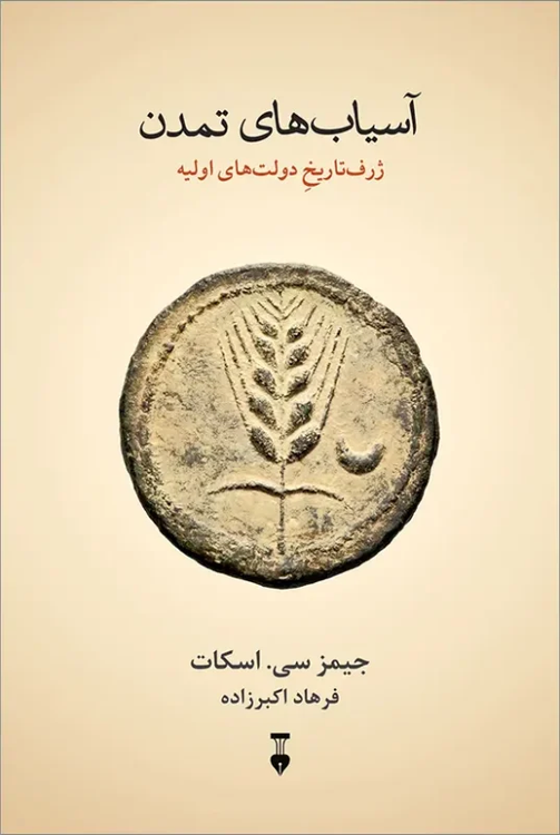 کتاب آسیابهای تمدن اثر جیمز سی اسکات