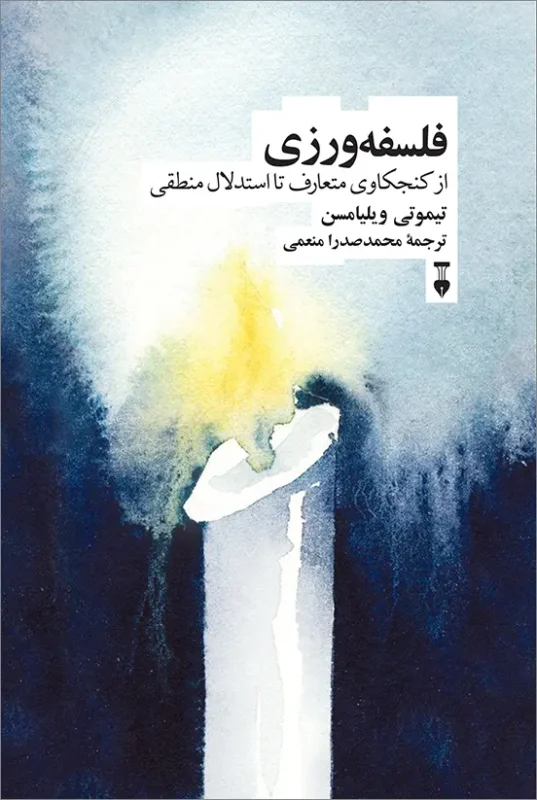 کتاب فلسفه ورزی اثر تیموتی ویلیامسن