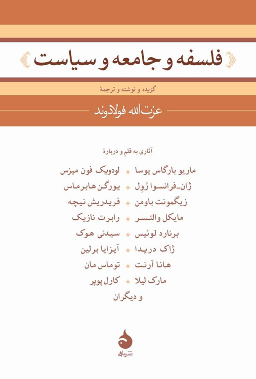 کتاب فلسفه و جامعه و سیاست اثر عزت الله فولادوند