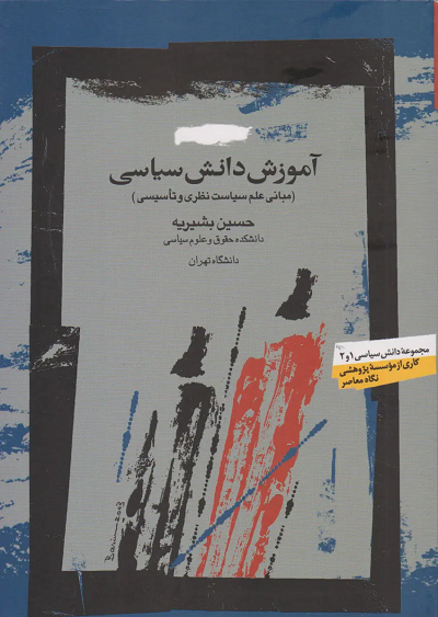 کتاب آموزش دانش سیاسی اثر حسین بشیریه