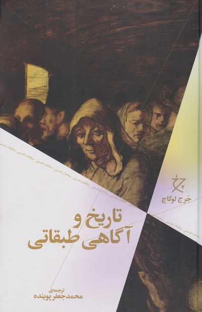کتاب تاریخ و آگاهی طبقاتی اثر گئورگ لوکاچ