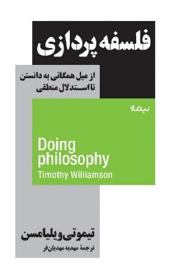 کتاب فلسفه پردازی اثر تیموتی ویلیامسن
