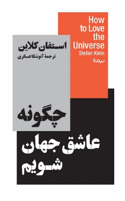 کتاب چگونه عاشق جهان شویم اثر استفان کلاین