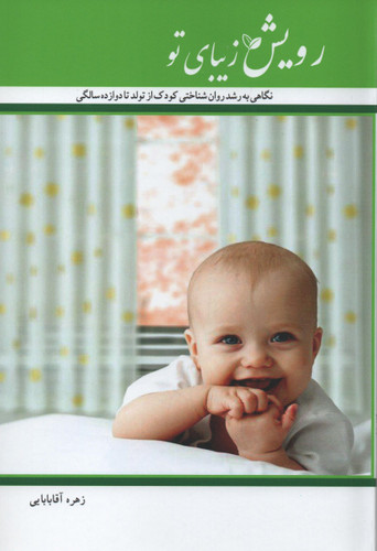 کتاب رویش زیبای تو اثر زهره آقابابایی