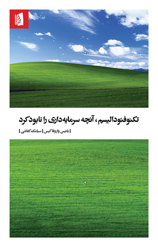 کتاب تکنوفئودالیسم، آنچه سرمایه داری را نابود کرد اثر یانیس واروفاکیس