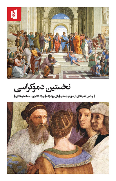 کتاب نخستین دموکراسی اثر پال وودراف