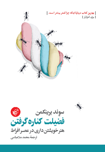 کتاب فضیلت کناره گرفتن اثر سوند برینکمن