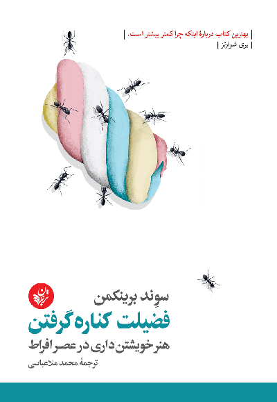 کتاب فضیلت کناره گرفتن اثر سوند برینکمن