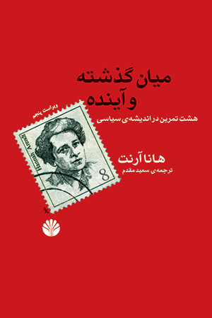 کتاب میان گذشته و آینده اثر هانا آرنت