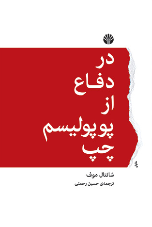 کتاب در دفاع از پوپولیسم چپ اثر شانتال موف