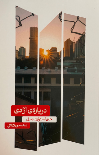 کتاب درباره ی آزادی اثر جان استوارت میل