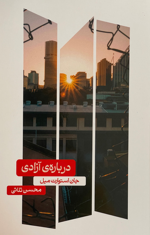 کتاب درباره ی آزادی اثر جان استوارت میل