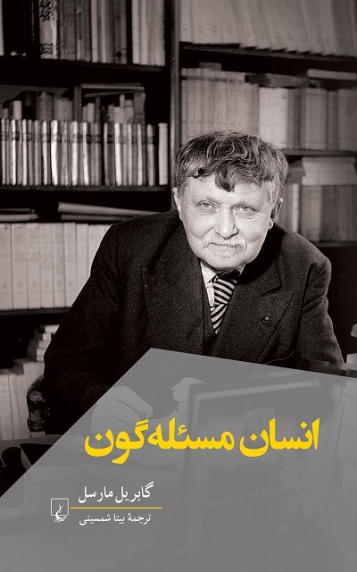 کتاب انسان مسئله گون اثر گابریل مارسل