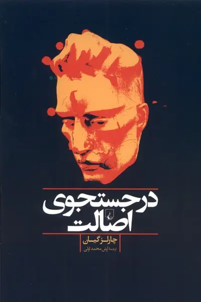 کتاب در جستجوی اصالت اثر چارلز گینیون