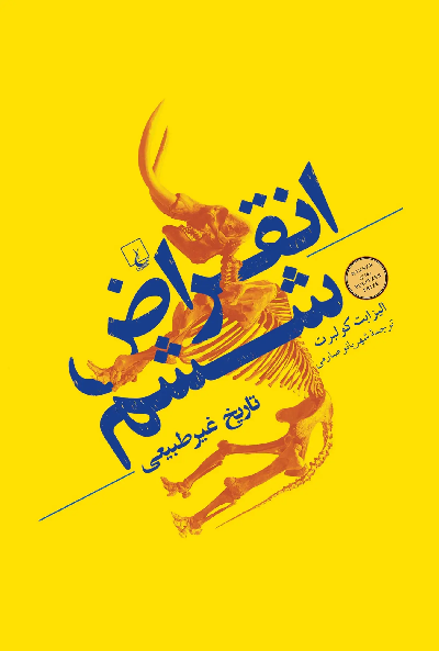 کتاب انقراض ششم اثر الیزابت کلبرت