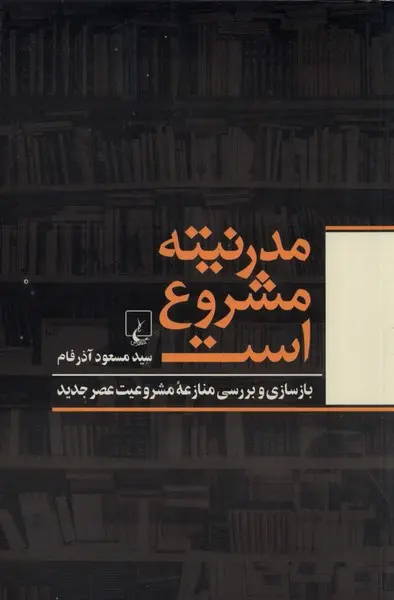 کتاب مدرنیته مشروع است اثر سید مسعود آذرفام
