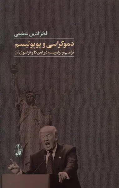 کتاب دموکراسی و پوپولیسم اثر فخرالدین عظیمی