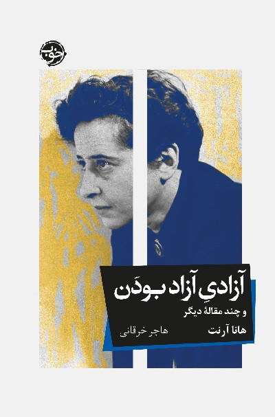 کتاب آزادی آزاد بودن اثر هانا آرنت