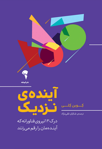 کتاب آینده ی نزدیک اثر کوین کلی