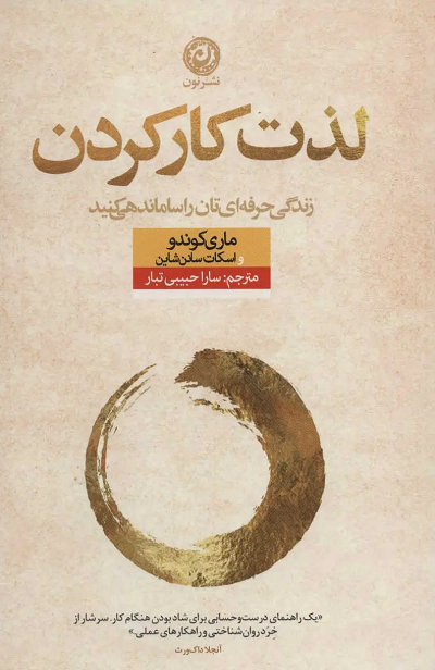 کتاب لذت کار کردن اثر ماری کاندو